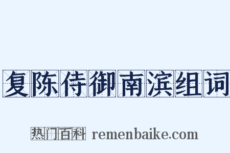 复陈侍御南滨组词是什么意思的图片